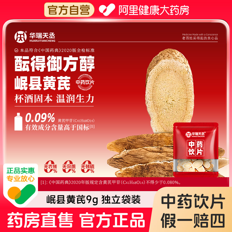 【华瑞天丞】黄芪9g/袋补气升阳固表止汗生津养血阿里健康大药房