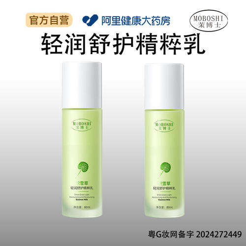 茉博士MOBOSHI茉博士积雪草轻润舒护精粹乳80ml/瓶