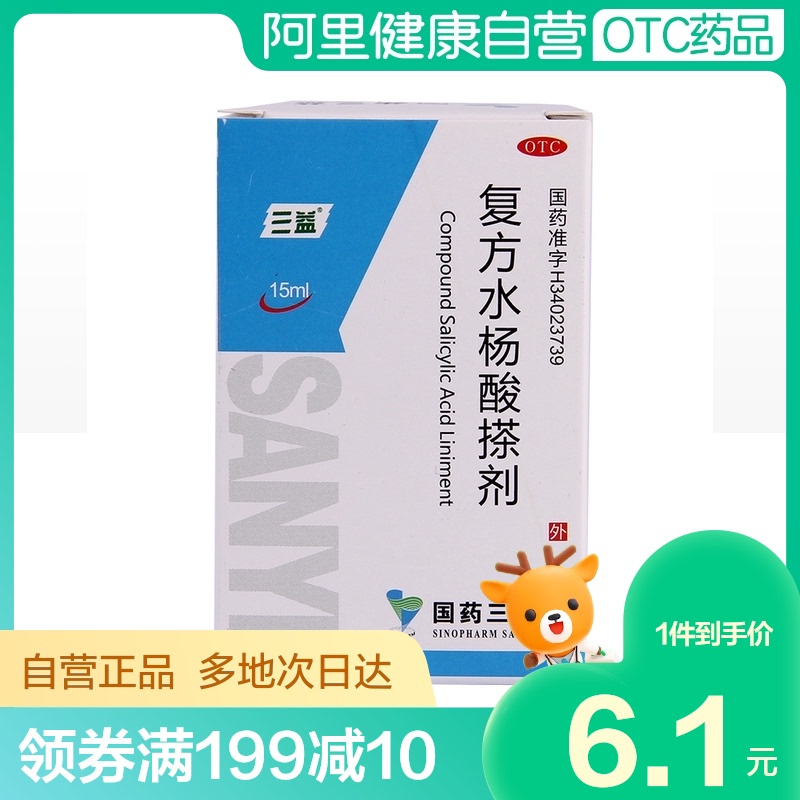 三益国药复方水杨酸搽剂15ml*1瓶/盒股癣体癣手足癣手癣