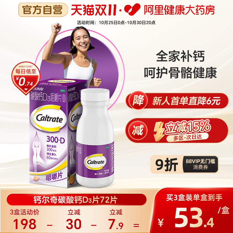 【自营】【钙尔奇】碳酸钙D3咀嚼片(II)0.75g60IU*72片/盒