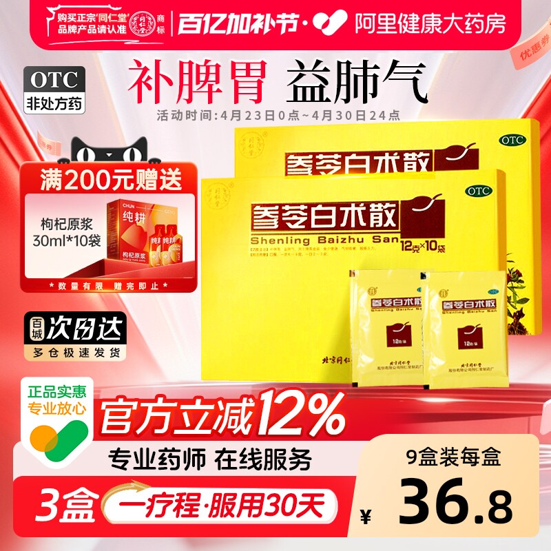 同仁堂参苓白术散丸健脾祛湿调理脾胃虚弱湿气重去湿官方正品