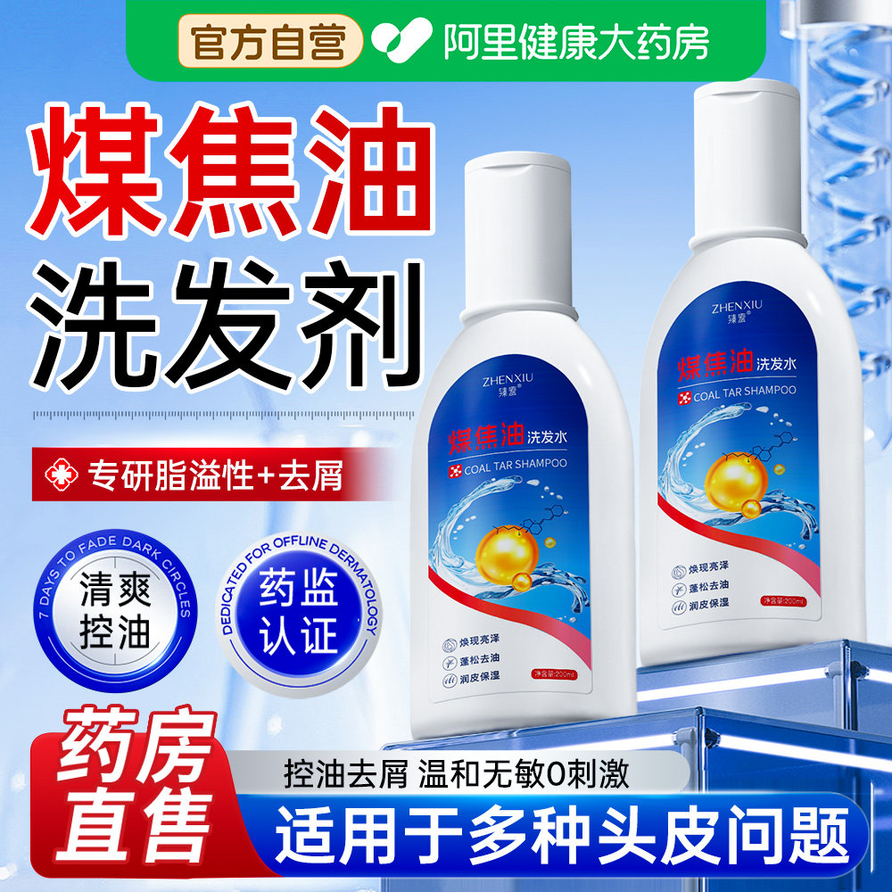 煤焦油洗剂官方旗舰店脂溢性皮炎洗发水控油蓬松去屑止痒洗发露液