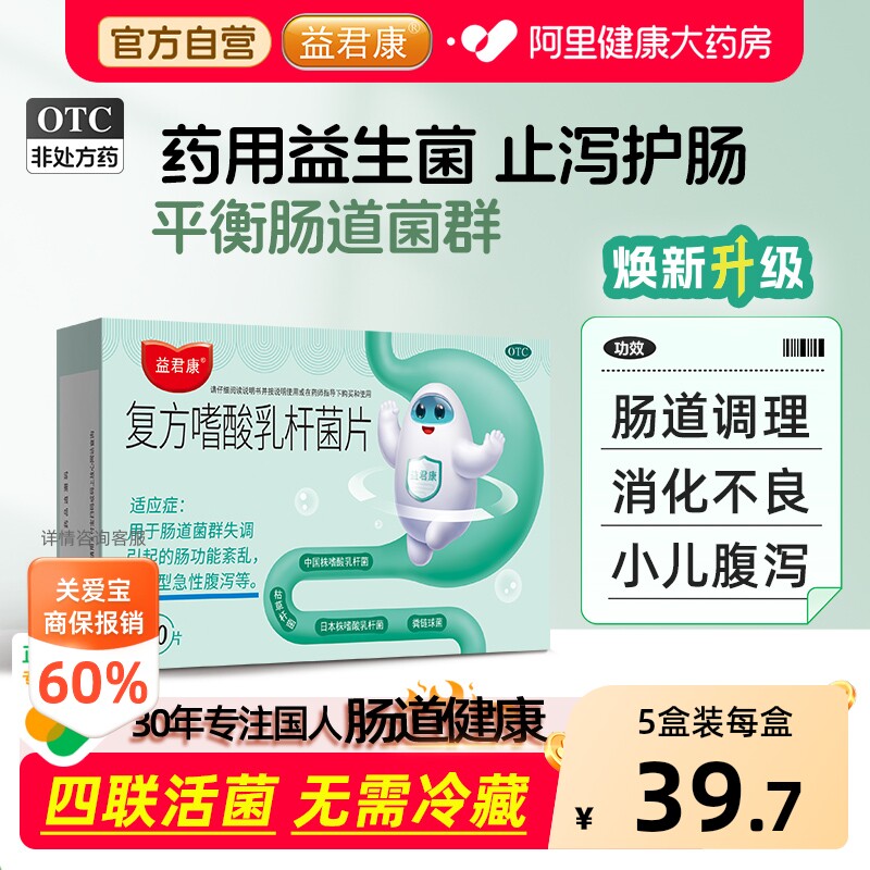 益君康复方嗜酸乳杆菌片便秘官方旗舰店肠胃肠道调理乳酸杆菌正品