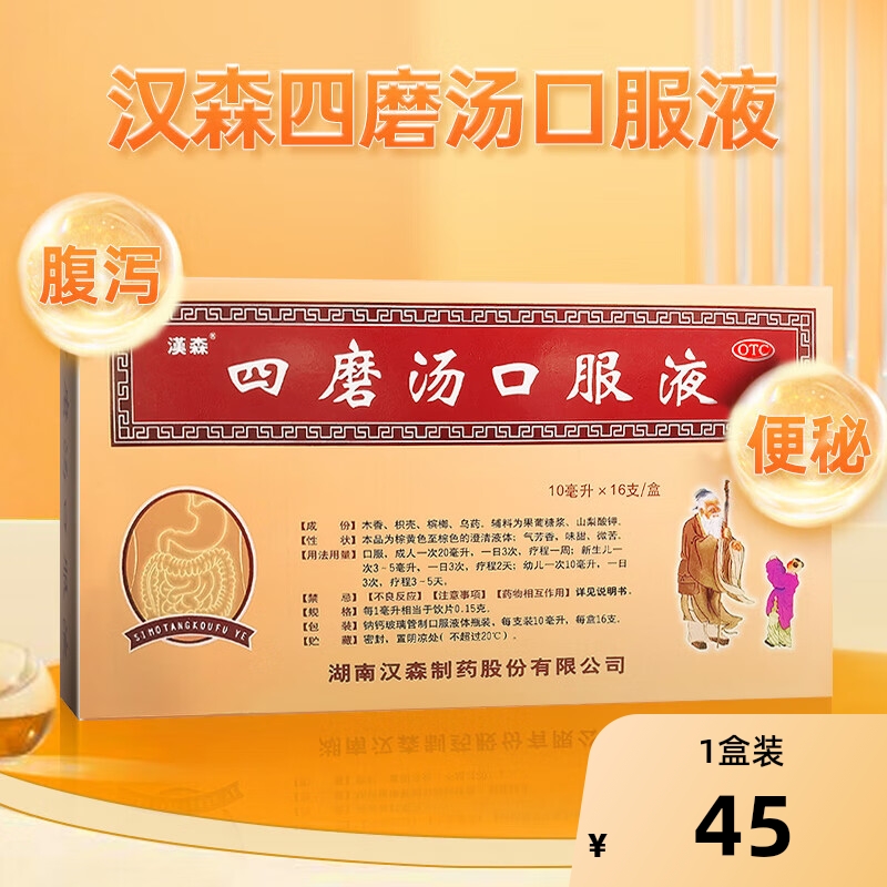 【自营】【汉森】四磨汤口服液10ml*12支/盒便秘腹泻腹胀腹痛肠胃