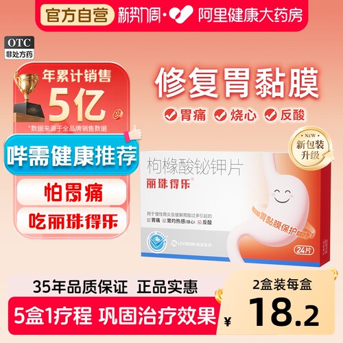 【自营】【丽珠】枸橼酸铋钾片0.3g*24片/盒慢性胃炎胃酸过多胃痛胃灼热烧心