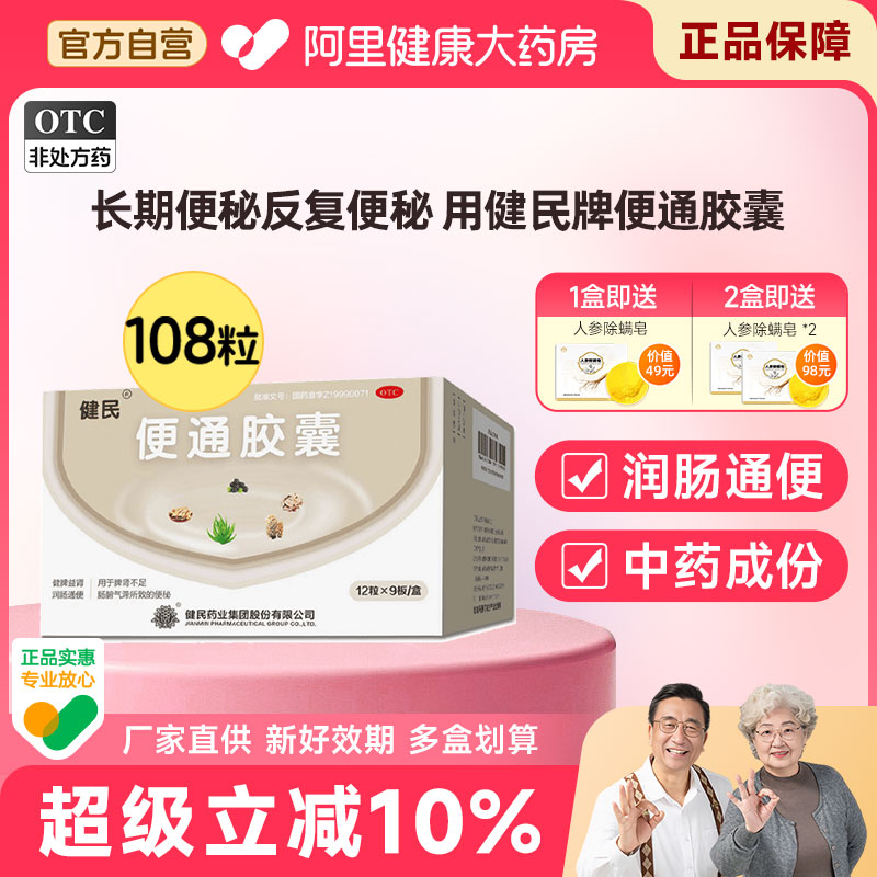 【自营】【龙牡】便通胶囊0.35g*108粒/盒便秘润肠通便排毒老年人习惯性便秘药排宿便