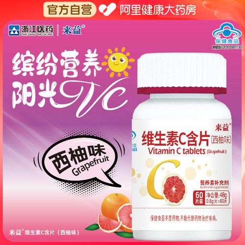 来益维生素C含片60片西柚味咀嚼VC可搭VB药店同款阿里健康官方