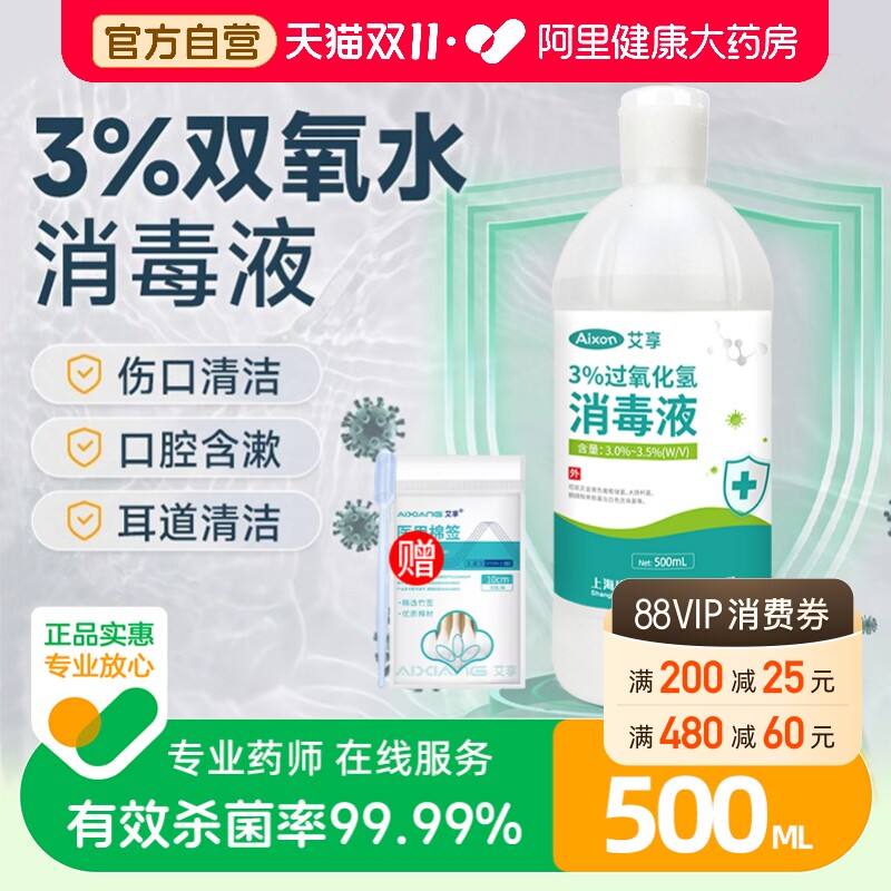 艾享医用双氧水3%过氧化氢消毒抑菌液耳道宠物伤口护理500ml