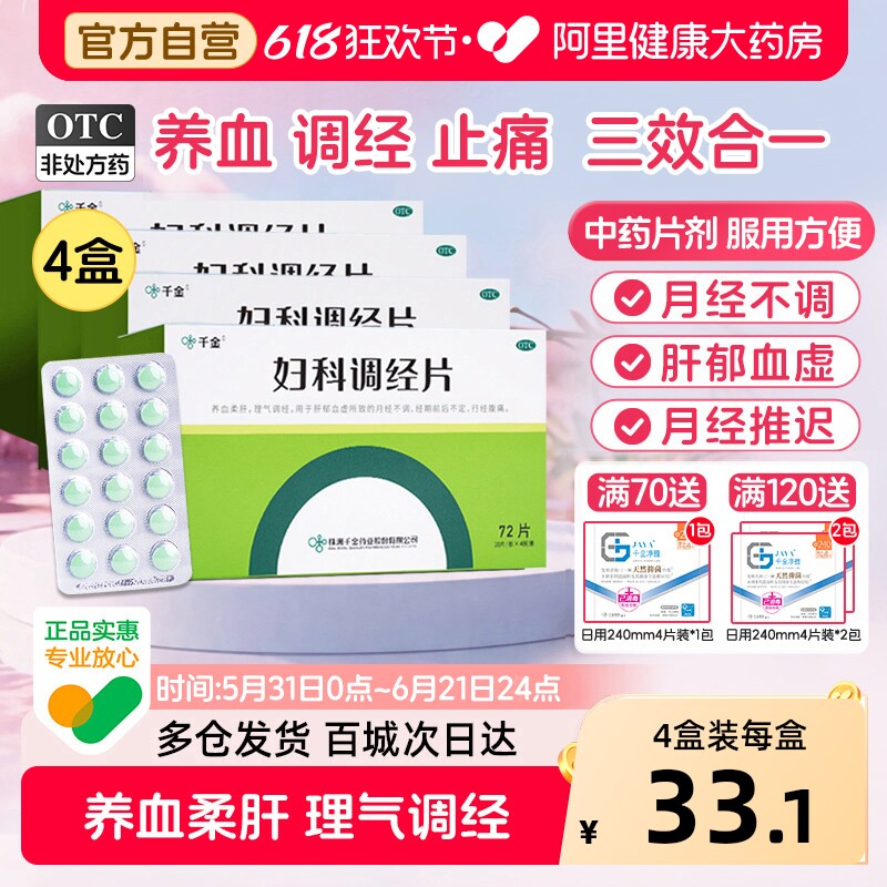 千金妇科片月经不调中药养血推迟来月经正品益母草调理量少用药