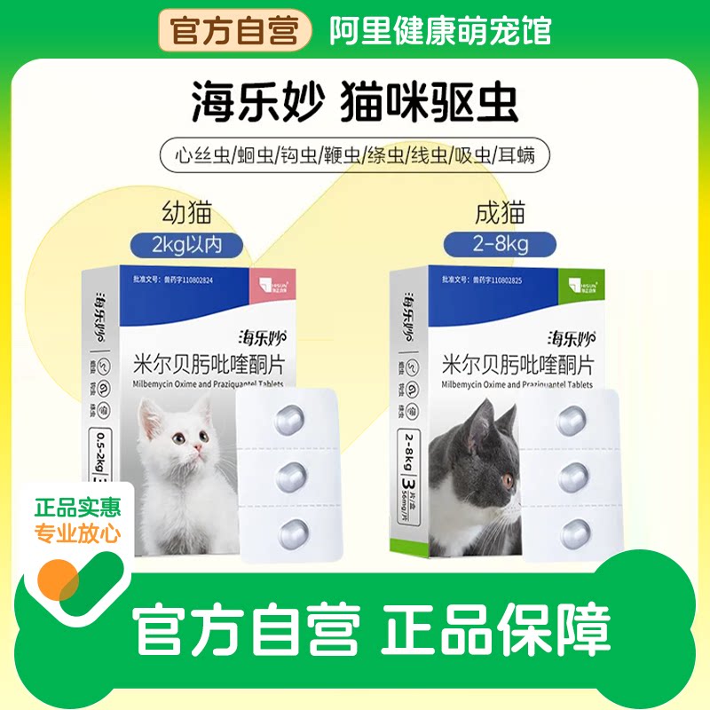海乐妙猫咪驱虫药福来恩体内外一体同驱大宠爱成幼猫宠物内驱药										