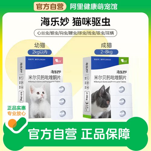 海乐妙猫咪驱虫药福来恩体内外一体同驱大宠爱成幼猫宠物内驱药