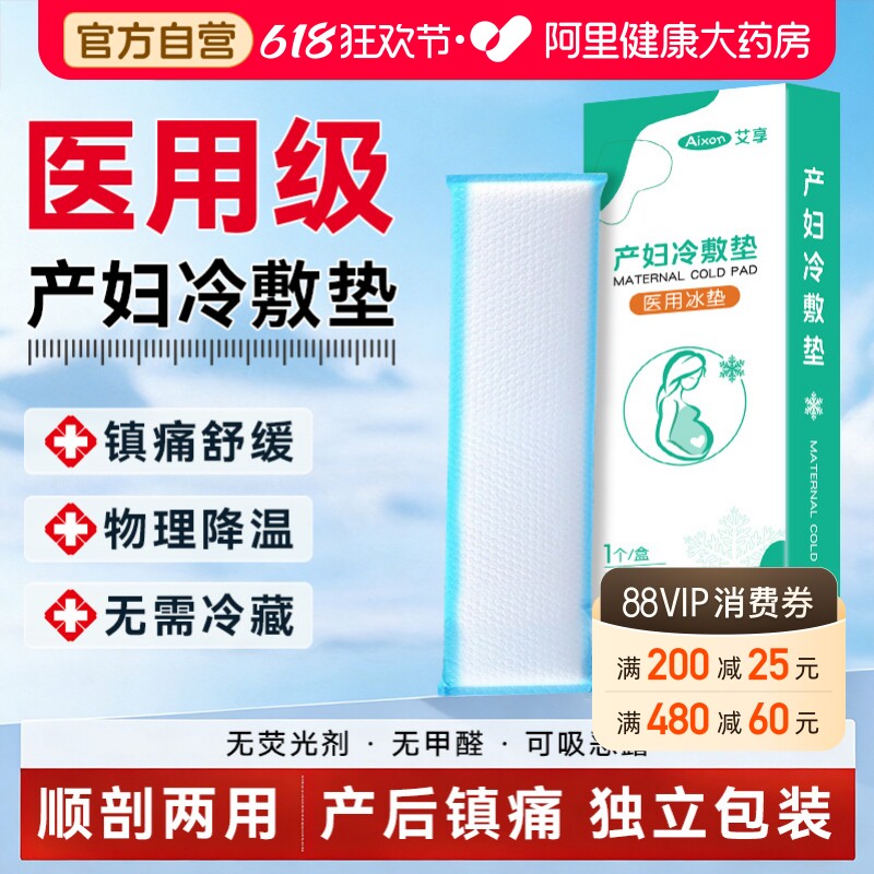 艾享医用冰垫产后冷敷贴孕产妇顺产剖腹产会阴冰贴冰袋侧切伤口用
