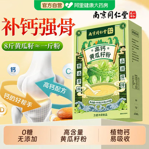 同仁堂高钙东北老纯黄瓜籽粉官方旗舰店正品补钙接骨富硒送礼熟粉