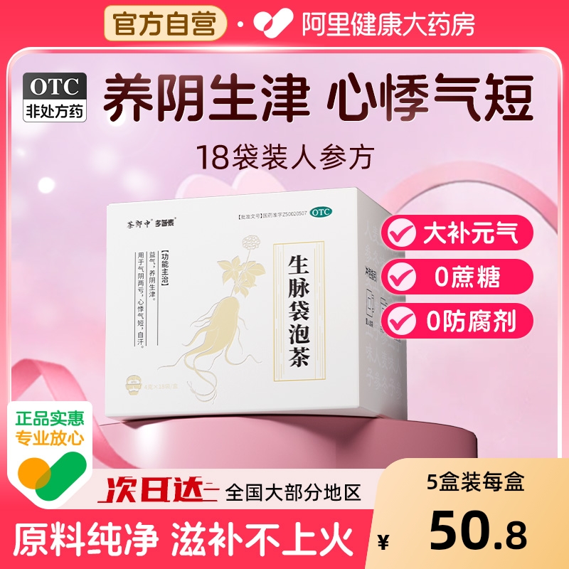 【自营】【茶郎中】生脉袋泡茶4g*18袋/盒⭐益气养阴生津用于心悸气短自汗气阴两亏