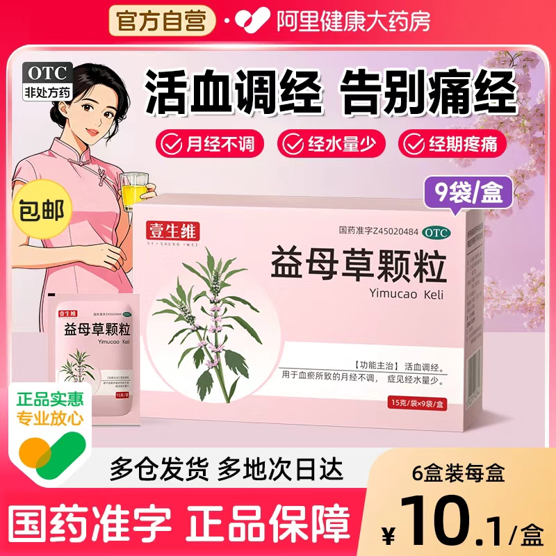 【自营】【壹生维】益母草颗粒15g*9袋/盒