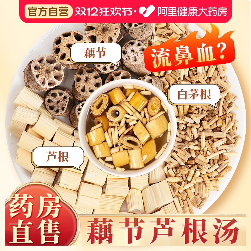 阿里健康藕节芦根水藕节承义堂