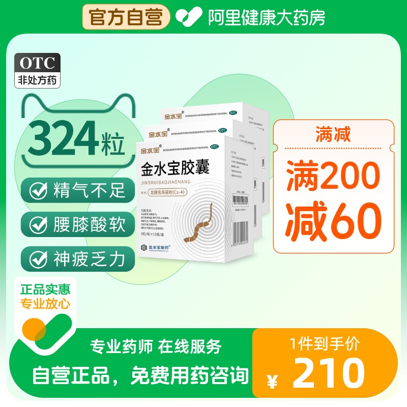 3盒】金水宝胶囊108粒补肾固精壮阳痿早泄治疗腰酸乏力虫草正品