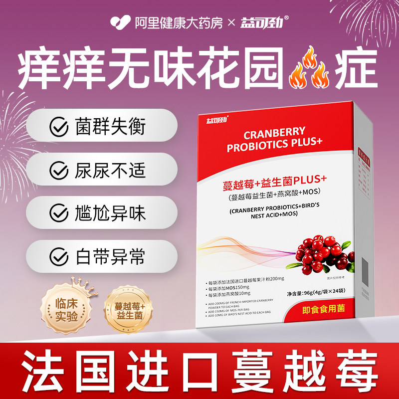 蔓越莓女性益生菌呵护尿路调理私密专用免疫力感染乳酸杆菌妇科