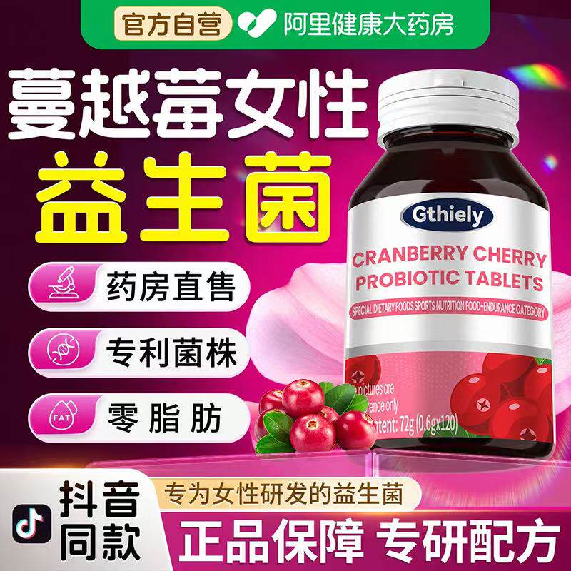 蔓越莓女性益生菌群私处呵护调理尿路阴道妇科专用官方旗舰店正品