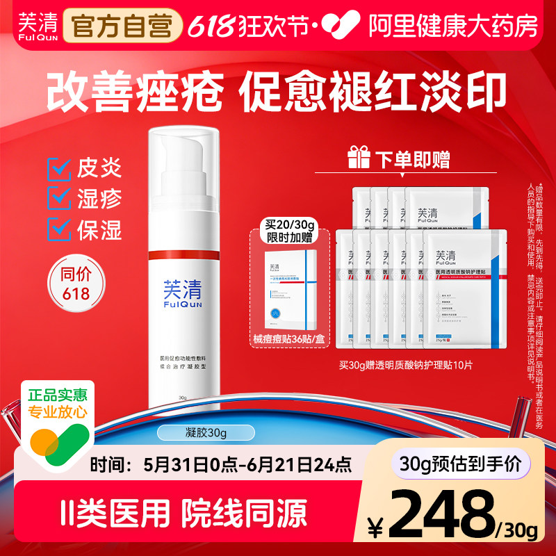 芙清医用凝胶创面愈合抑菌美术后修复青春痘疤印痕官方正品敷料