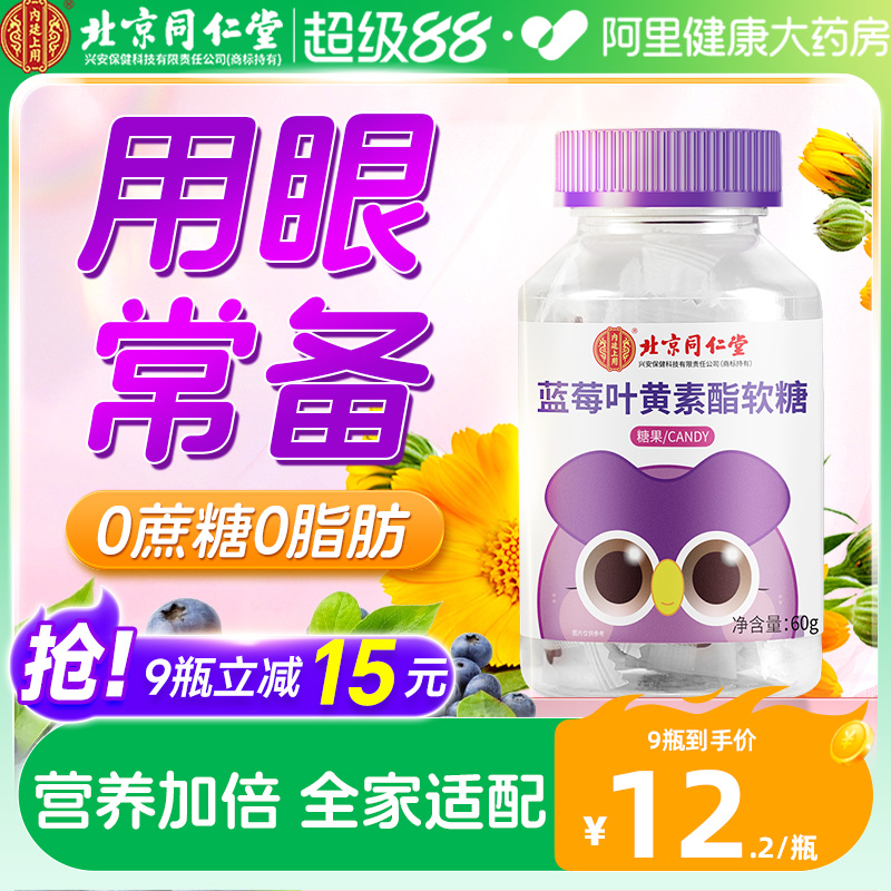 北京蓝莓叶黄素酯软糖同仁堂