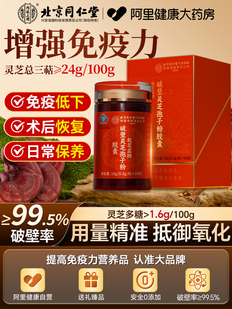 北京同仁堂破壁灵芝孢子粉胶囊中秋礼盒增强免疫力官方旗舰店正品
