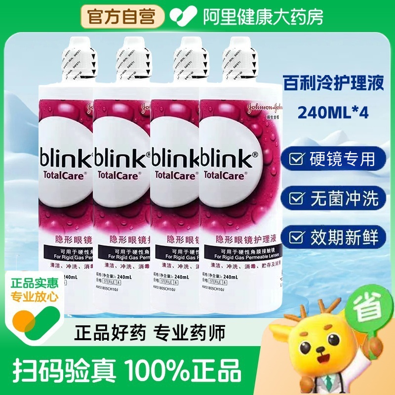 强生全视blink百利泠护理液240ml*4硬性隐形眼镜OK镜百利冷护理液