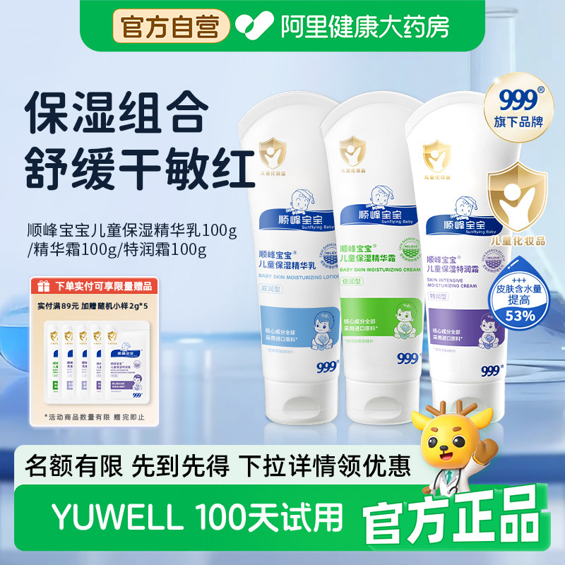 999顺峰宝宝儿童面霜保湿霜 原价¥119.83 券后¥119.83