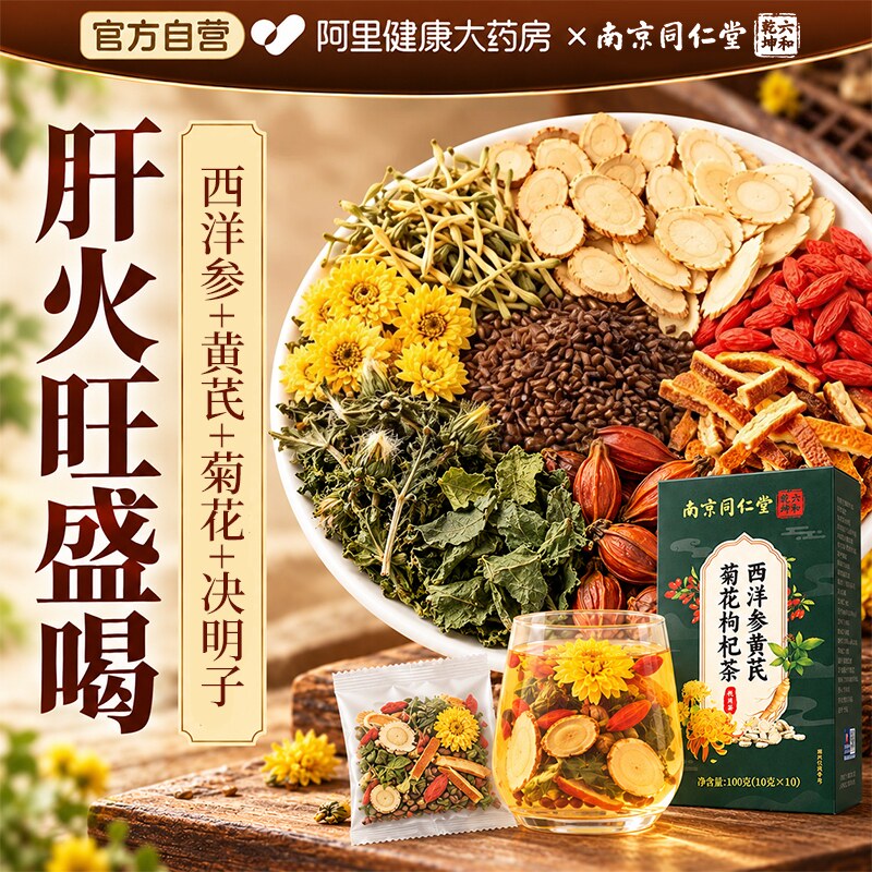 同仁堂西洋参菊花枸杞决明子茶肝熬夜益护去下正品火男女士养生茶