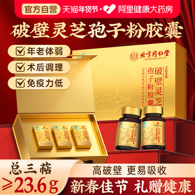 【走亲访友】破壁灵芝孢子粉胶囊