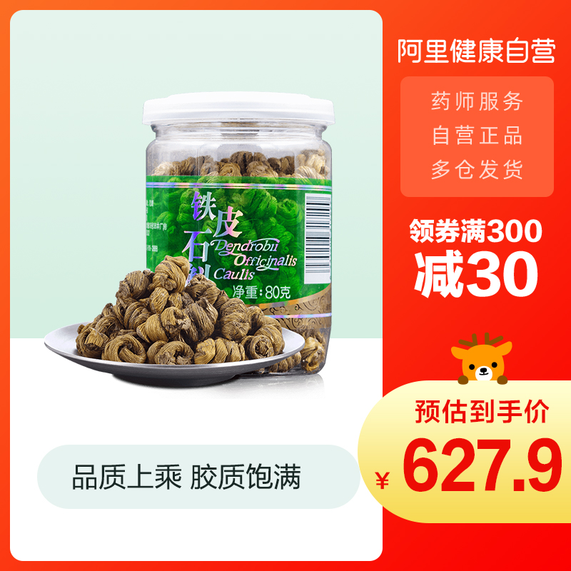 北京同仁堂铁皮石斛 铁皮枫斗二级/80克干条石斛鲜条可打石斛粉
