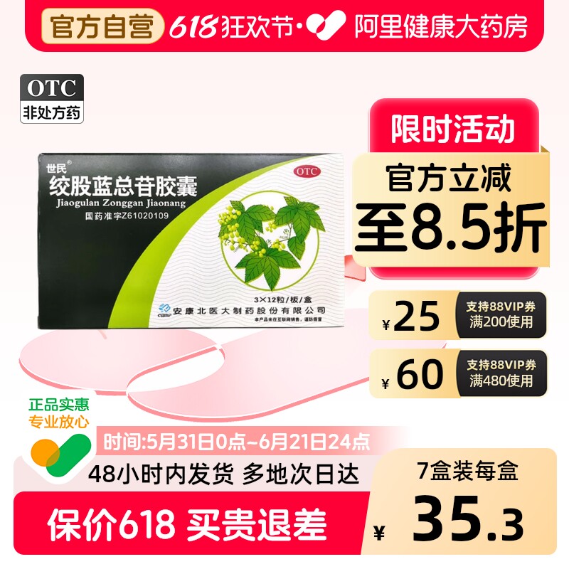 世民绞股蓝总苷胶囊安康官方正品高血压降压药降血压降血脂药房