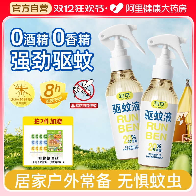 润本驱蚊液防蚊喷雾防蚊虫叮咬防护专用户外花露水驱蚊水