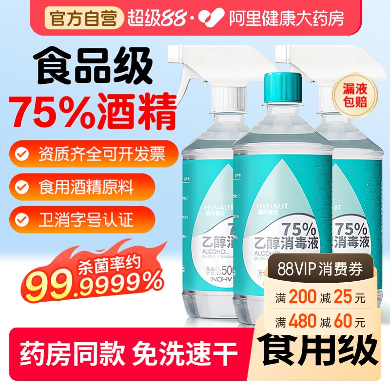 海氏海诺酒精医用喷雾消毒液75度医用家用杀菌75%乙醇水伤口室内