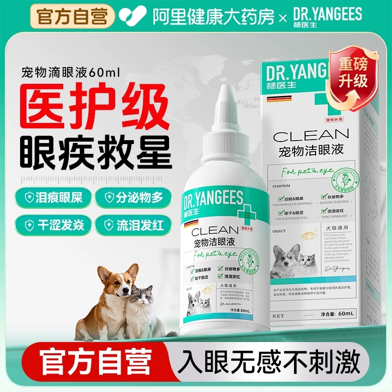 【阿里健康】宠物去泪痕滴眼液