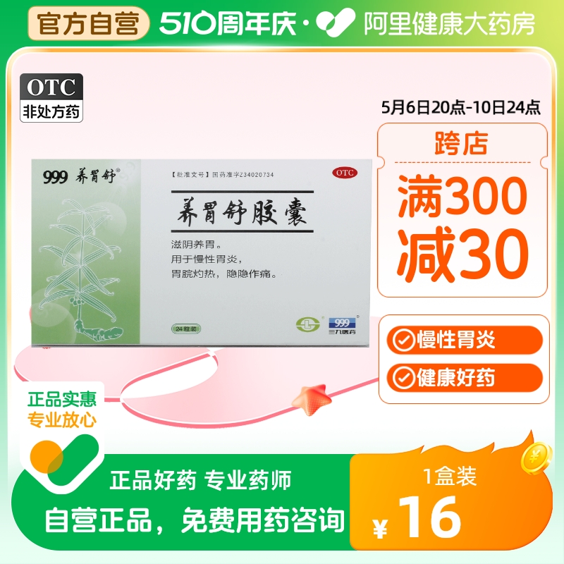 【养胃舒】养胃舒胶囊0.4g*24粒/盒慢性胃炎滋阴养胃胃灼热颗粒