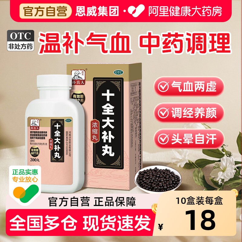 十全大补丸正品浓缩丸北京同仁堂官方旗舰店十补丸大蜜丸补气养血