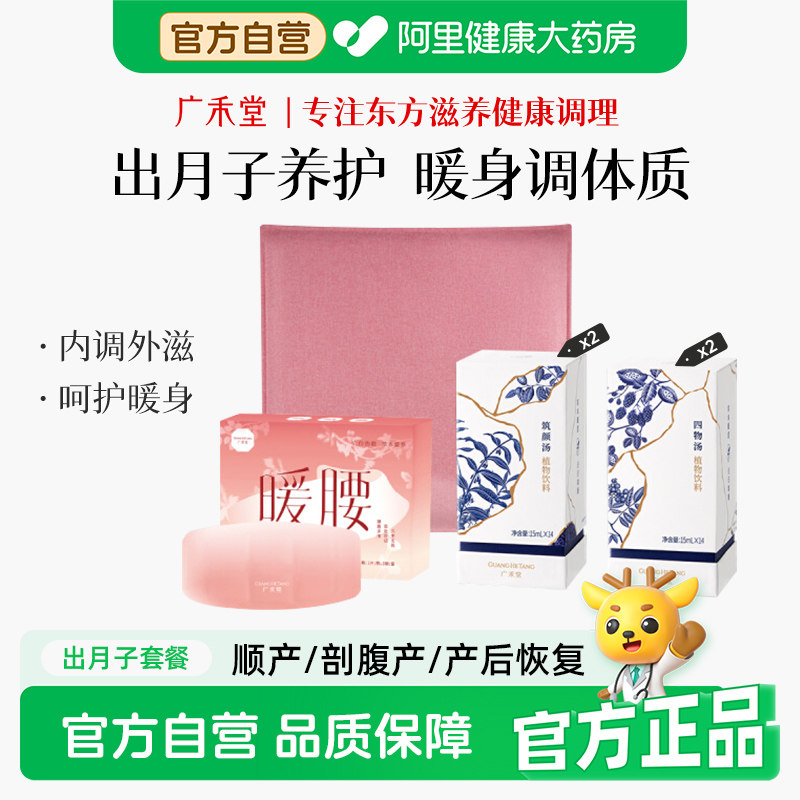 广禾堂出月子套餐月子水茶月子精华产后调理补品气血产后月子暖身图片