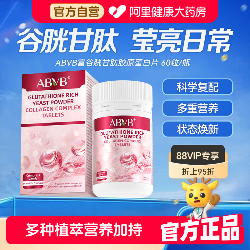 ABVB富谷胱甘肽酵母胶原蛋白片雨生红球藻全身内服女成人皮肤正品