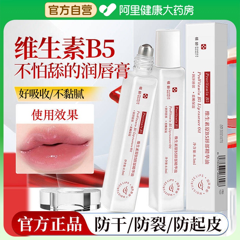 维生素原b5唇部精华油女保湿滋润补水防干裂润唇膏去死皮淡化唇纹