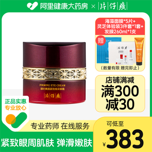 片仔癀凝时素颜紧致眼霜淡化眼纹黑眼圈眼袋官方旗舰店官网正品黄