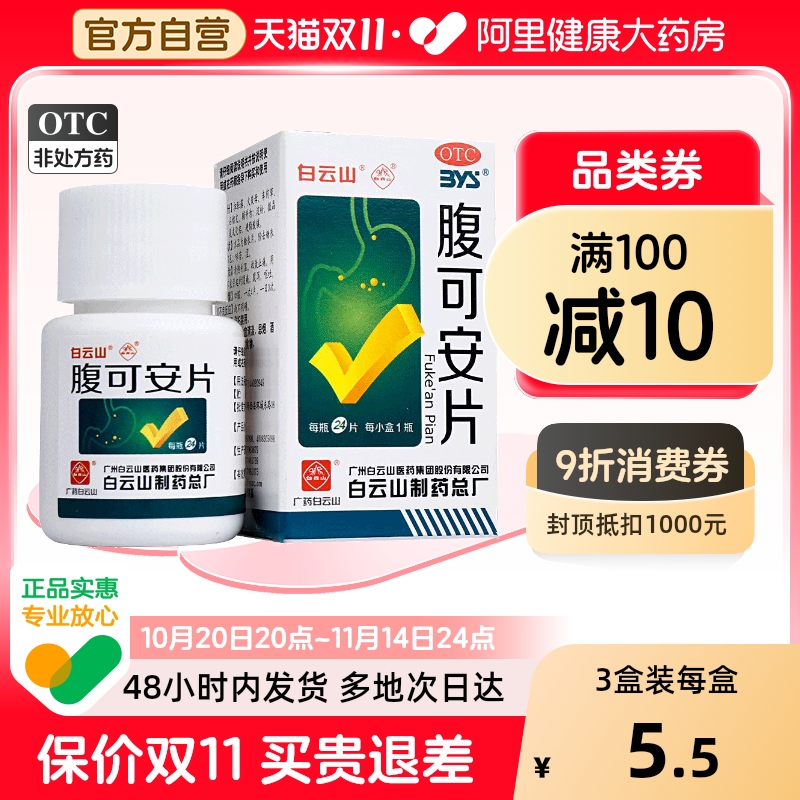 【白云山】腹可安片24片*1瓶/盒腹泻消化不良呕吐肠胃炎急性肠胃炎