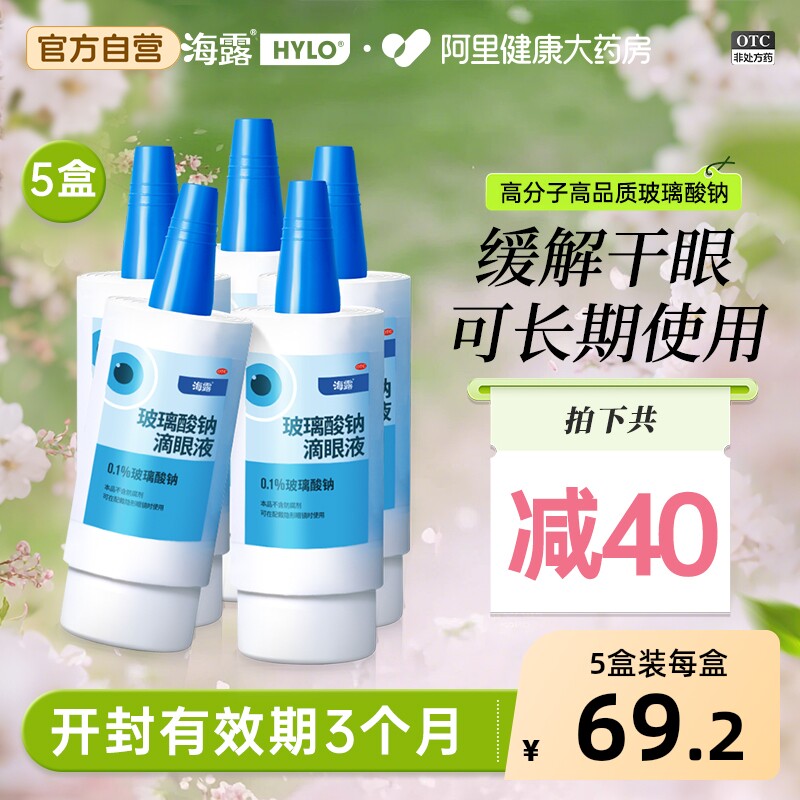 5盒海露玻璃酸钠滴眼液眼药水人工泪液润眼液隐形眼镜可用干眼症