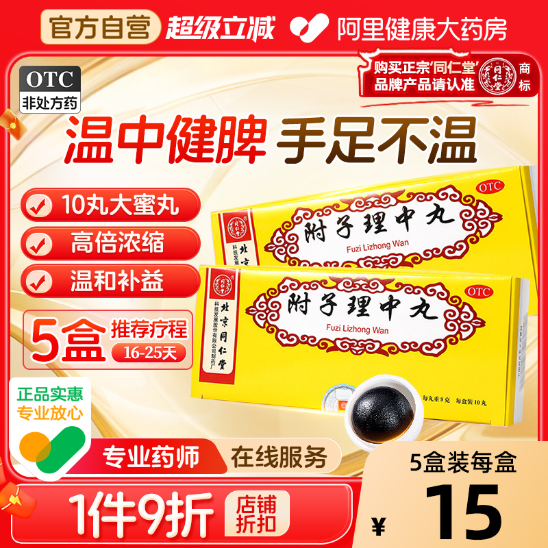 【自营】【同仁堂】附子理中丸9g*10丸/盒手脚冰凉消化不良肠胃差腹痛腹胀腹泻止泻便溏呕吐