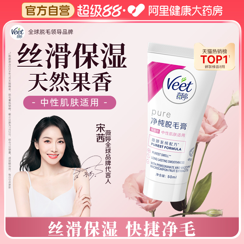 Veet薇婷脱毛膏女腋下不留黑点学生专用男女士非全身非永久去毛膏