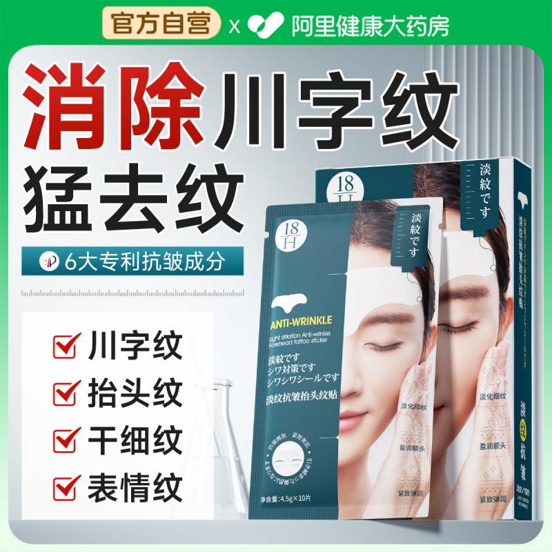 眉间川字纹贴抬头纹消去除神器男官方旗舰店额头紧致抗皱睡觉专用