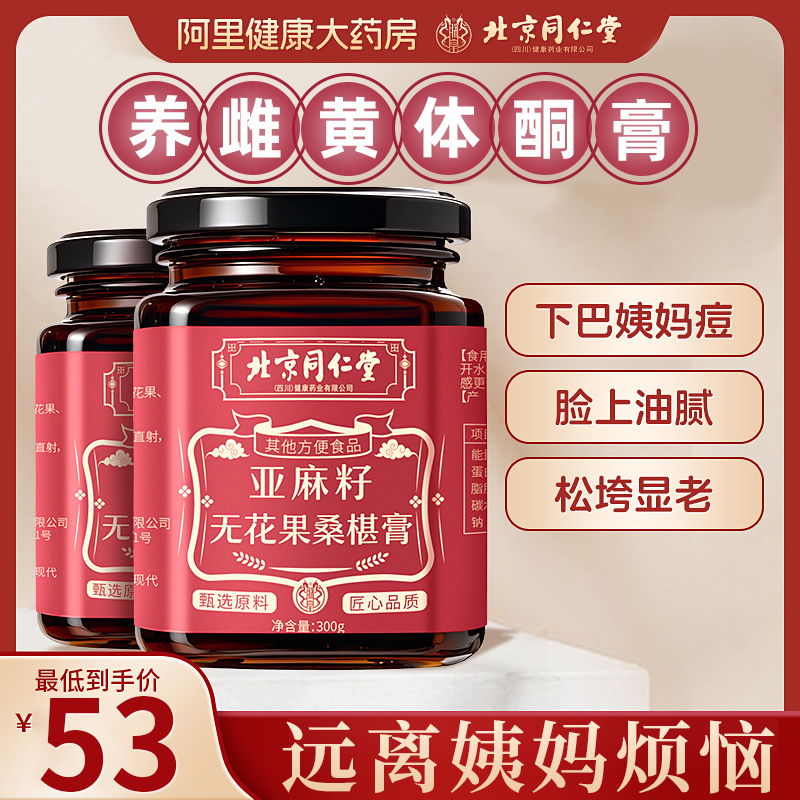 北京同仁堂安济昌亚麻籽无花果养雌膏粉黄体酮茶包降雄雌激素补充