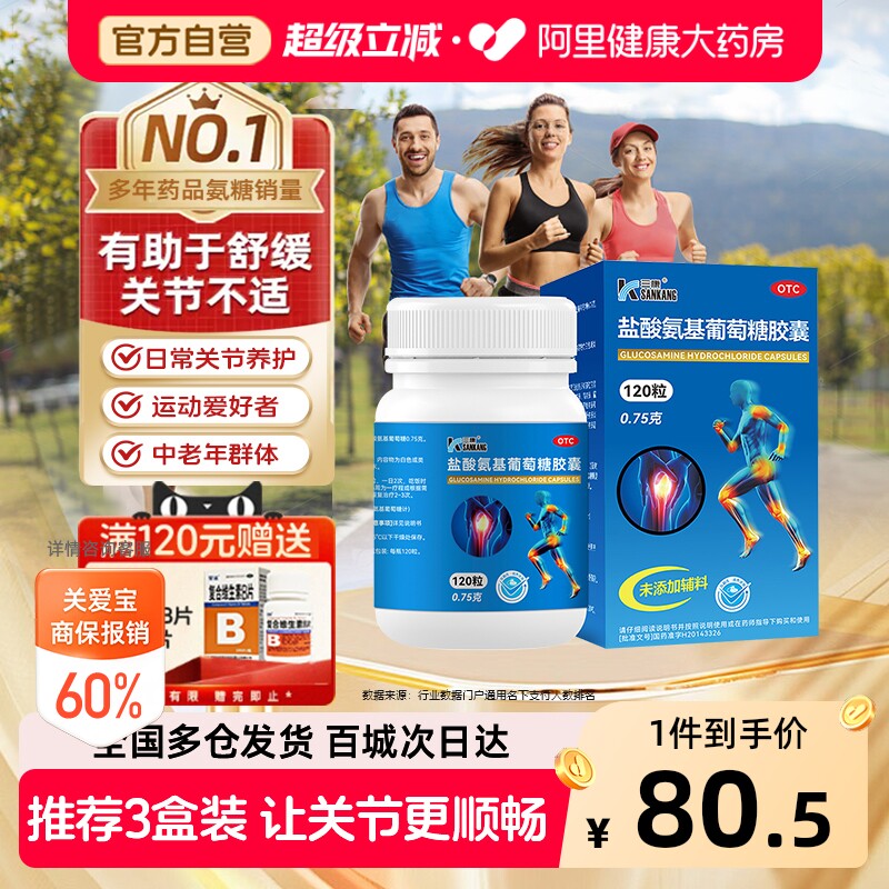 三康盐酸氨基葡萄糖胶囊氨糖软骨素钙片中老年骨关节炎止疼镇痛药