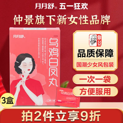 月月舒乌鸡白凤丸官方旗舰店正品月经量少调理气血补气血养血女生