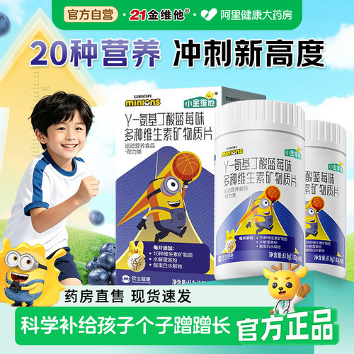 【小黄人联名】儿童复合维生素